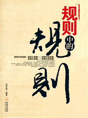 cover image of 规则中的规则